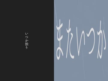 またいつか／デフォ子