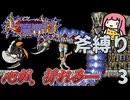 超魔界村  斧縛り part3