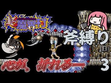 超魔界村  斧縛り part3