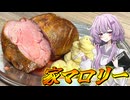 【家マロリー】結月ゆかり曰く、バカでかいポークステーキをを踏破すればよいのでしょう？【VOICEROIDキッチン】