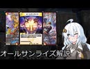 【デュエマ】オールサンライズの使い方について解説する動画【紲星あかり】