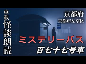 ミステリーバス 百七十七号車【車載怪談朗読】