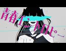【夏色花梨】青春エントロピー / -4℃【オルタナPOP/オリジナル曲】