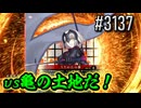【英傑大戦】 決めるぞ！下剋上 #3137 vs亀の土地だ！