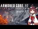 【東北きりたん実況プレイ】ARMORED CORE Ⅵ FIRES OF RUBICON　part01「きりたん大地に立つ」