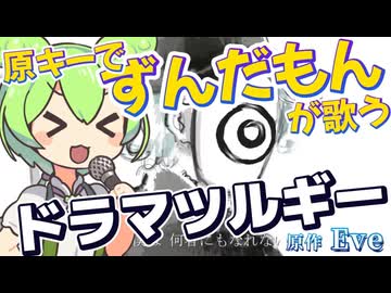 原キーでずんだもんが歌うドラマツルギー (Eve)【NEUTRINO】