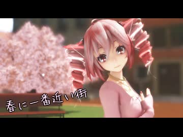 【MMD】「春に一番近い街」 TDA式改変テトさん