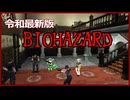 【令和最新版】バイオハザード実況