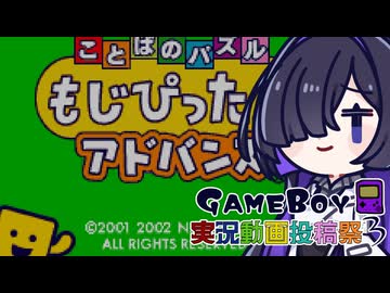 【A.I.VOICE2実況】もじぴったんのちょい無茶移植で遊ぶ夜語さん【GB実況動画投稿祭3】
