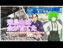 【ソフトウェアトーク旅行】飛鳥山は余が育てた そう言いたい気持ちをグッと堪える吉宗であった……【ずんだもん】