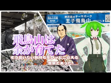 【ソフトウェアトーク旅行】飛鳥山は余が育てた そう言いたい気持ちをグッと堪える吉宗であった……【ずんだもん】