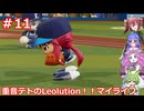 重音テトのLeolution!マイライフ　Part11