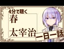 【名作短編】春/太宰治【一日一話】