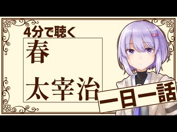 【名作短編】春/太宰治【小説朗読】