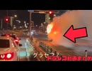 【2026年】日本のドラレコ映像まとめ　事故・危険運転集 #10
