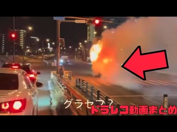 【2026年】日本のドラレコ映像まとめ　事故・危険運転集 #10