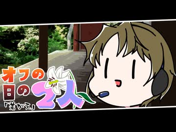 【voiceroid劇場】オフの日の2人/着がえ