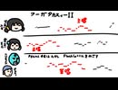【たぶん決定版】フーガタカスィーII / 宮舞モカ&歌愛ユキ&フリモメン【タオルの人】