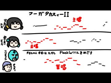 【たぶん決定版】フーガタカスィーII / 宮舞モカ&歌愛ユキ&フリモメン【タオルの人】