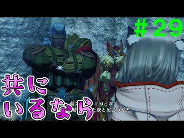 【実況】＃２９ 過去なんて、気にせずに【Xenoblade2】
