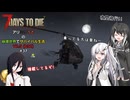 【7 Days to Die】アリミリうさの崩壊世界でサバイバル生活 V2.5 #37　【CoeFont実況】 【VOICEVOX実況】
