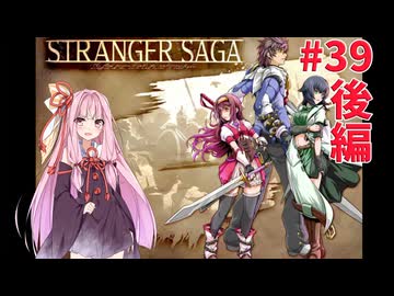茜ちゃんがSTRANGER SAGAハードコアに挑戦#39後編