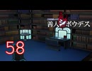 【初見】＃58 極限脱出ADV 善人シボウデスを実況プレイ！