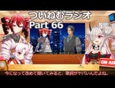 【重音テト誕生祭2026】ついねむラジオ_第６６回【目を閉じておいでよ】