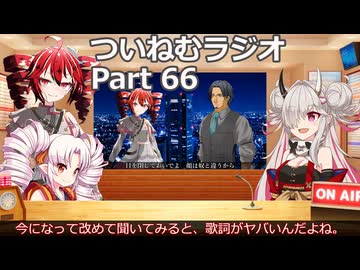 【重音テト誕生祭2026】ついねむラジオ_第６６回【目を閉じておいでよ】