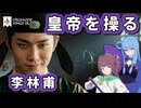 【CK3】皇帝を操る男、李林甫【VOICEROID実況】