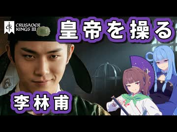 【CK3】皇帝を操る男、李林甫【VOICEROID実況】