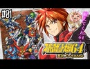 【完全初見】#01　スーパーロボット大戦64を実況プレイするわよ【スパロボ64】