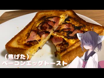 #273【パン】（焦げた）ベーコンエッグトースト！【東北きりたん】
