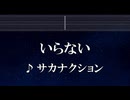 練習用カラオケ♬ いらない - サカナクション 【ガイドメロディ付】 インスト, BGM, 歌詞 ふりがな