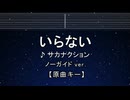 カラオケ♬ いらない - サカナクション 【ガイドメロディなし】 インスト, 歌詞 ふりがな