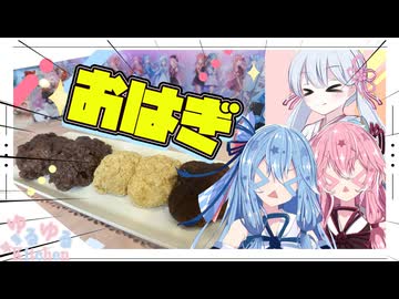 【ちょっとアレンジ】おはぎを作るで！【つくよみちゃん・琴葉姉妹】