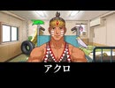 【逆転裁判2】アクロ(木下大作) 登場シーン集
