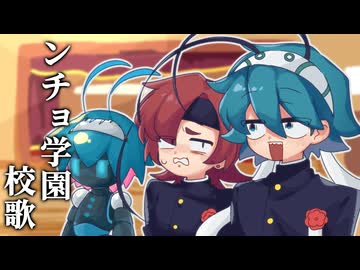 【UTAUカバー】ンチョ学園校歌【螽歌ガネ/蝗音シダ/阿の音ホップ】