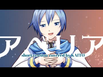 【KAITO】アベリア short version【VOCALOIDカバー】