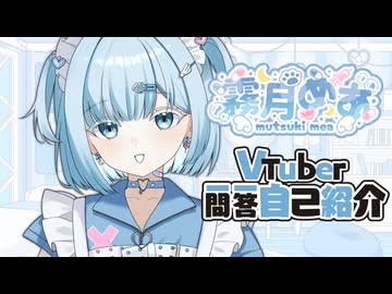 【自己紹介】#Vtuber一問一答自己紹介【霧月めあ/新人Vtuber】