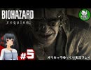 【バイオハザード レクイエム】忌わしき恐怖に打ち倒す鎮魂を　＃5【ゆっくり実況】※ネタバレあり