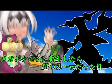 【ポケモンZ-A】ランクマ出れなくてメガシンカポケモンに転生したら拙者と視姦ホッグが超オレつえ～wwwした件&オホリアス