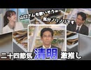 【青原桃香・山口剛央】□□っ「清明大好き山口さん (ツベコメ有り)」