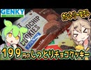 [ゲンキーPB] しっとりチョコチップクッキー　ダブルチョコ＆バニラチョコ