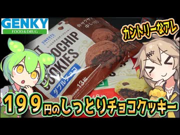 [ゲンキーPB] しっとりチョコチップクッキー　ダブルチョコ＆バニラチョコ