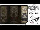 【オクトパストラベラー0＊実況】私だけの物語を紡ぐ初見プレイ！第五章