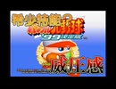 【パワプロ99決】威圧感持ちの抑え投手育成 【合宿バグなし】