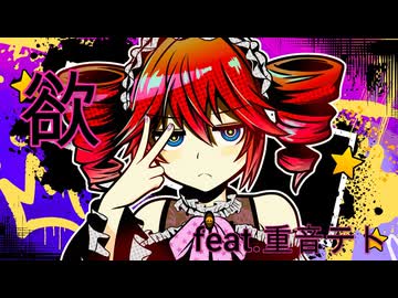 欲／feat.重音テト