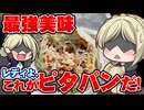 【代理ちゃん実況】美味しいピタパンを食べに行く