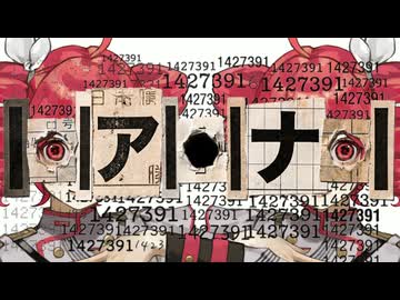┃●┃ア┃●┃ナ┃●┃ / 重音テト by FEVER(ふぃば)